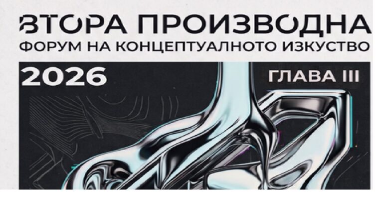 Втора производна – форум на концептуалното изкуство в Пазарджик