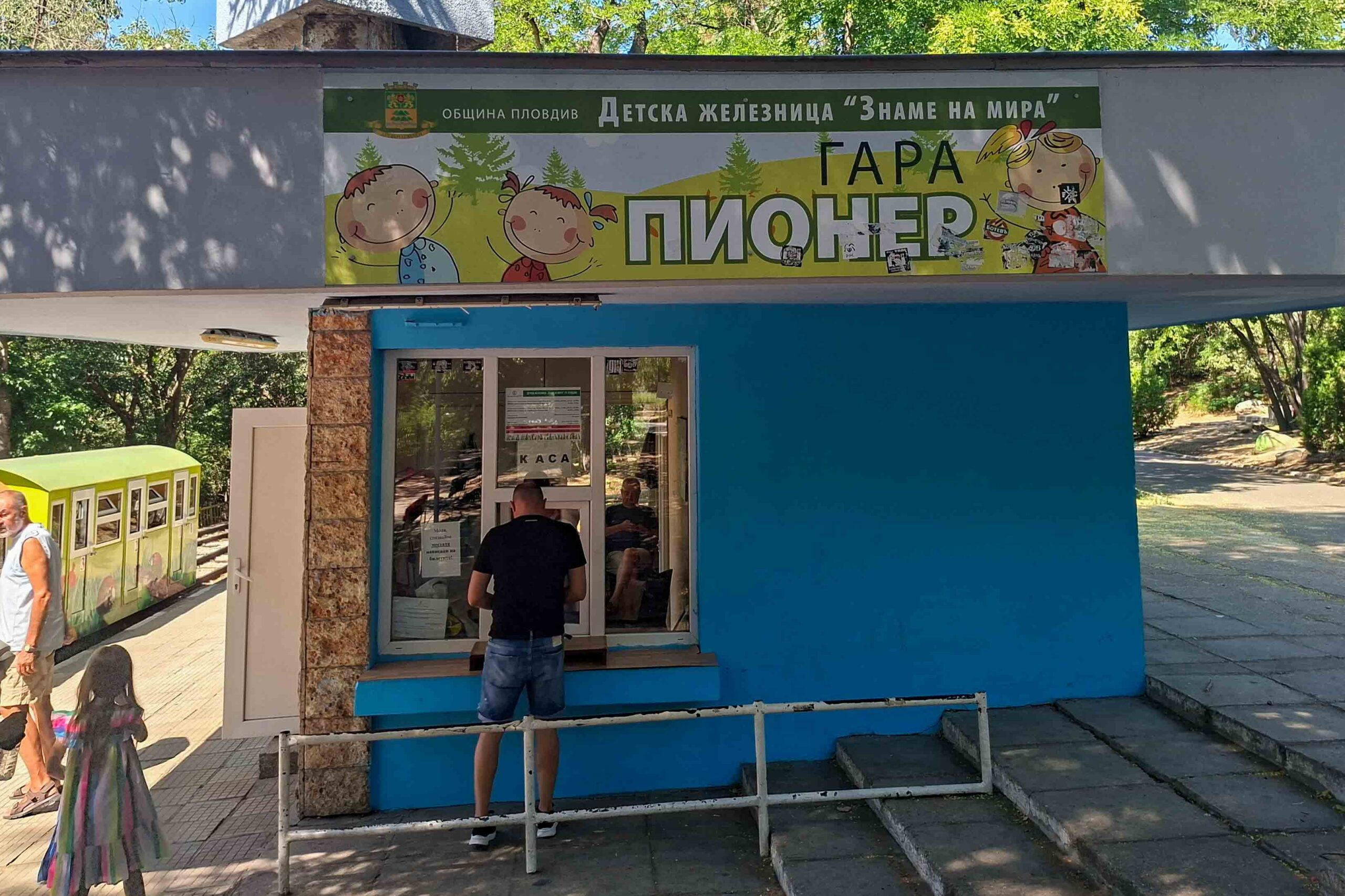 Синята сграда и гишето за билети на гара Пионер към Детска железница Знаме на мира в Пловдив.
